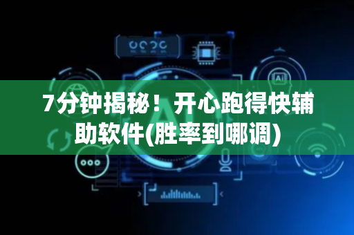 7分钟揭秘！开心跑得快辅助软件(胜率到哪调)