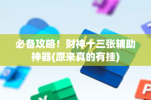 必备攻略！财神十三张辅助神器(原来真的有挂)