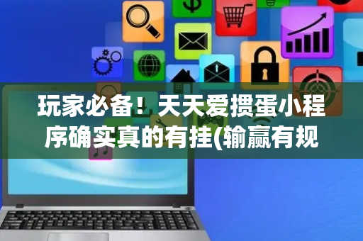 玩家必备！天天爱掼蛋小程序确实真的有挂(输赢有规律)