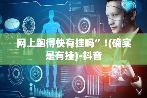 网上跑得快有挂吗”!(确实是有挂)-抖音