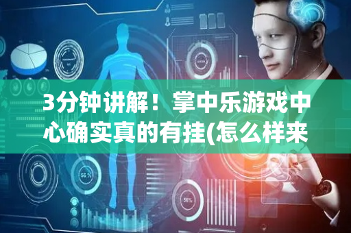 3分钟讲解！掌中乐游戏中心确实真的有挂(怎么样来好牌)
