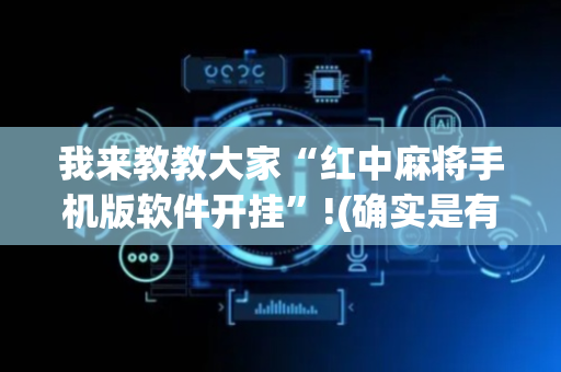 我来教教大家“红中麻将手机版软件开挂”!(确实是有挂)-抖音