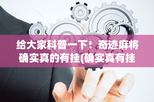 给大家科普一下！奇迹麻将确实真的有挂(确实真有挂)