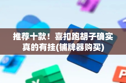 推荐十款！喜扣跑胡子确实真的有挂(铺牌器购买)