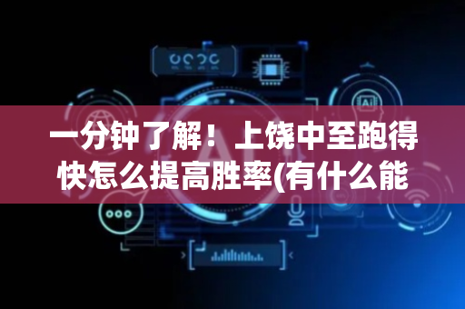 一分钟了解！上饶中至跑得快怎么提高胜率(有什么能赢的方法)