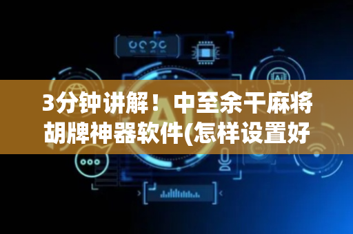 3分钟讲解！中至余干麻将胡牌神器软件(怎样设置好牌)