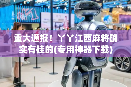 重大通报！丫丫江西麻将确实有挂的(专用神器下载)