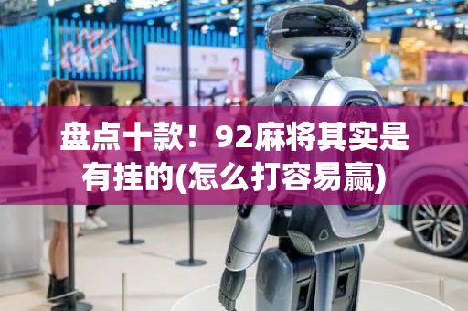 盘点十款！92麻将其实是有挂的(怎么打容易赢)