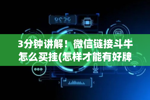 3分钟讲解！微信链接斗牛怎么买挂(怎样才能有好牌)