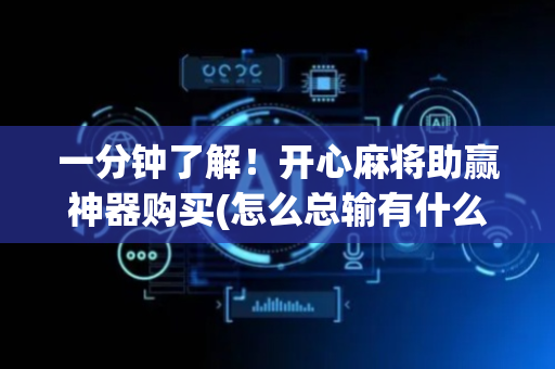一分钟了解！开心麻将助赢神器购买(怎么总输有什么猫腻)