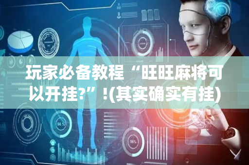 玩家必备教程“旺旺麻将可以开挂?”!(其实确实有挂)-抖音