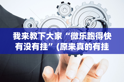 我来教下大家“微乐跑得快有没有挂”(原来真的有挂)-抖音