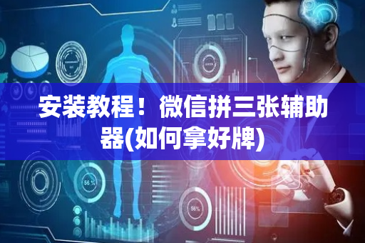 安装教程！微信拼三张辅助器(如何拿好牌)