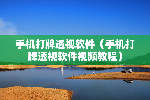 手机打牌透视软件（手机打牌透视软件视频教程）