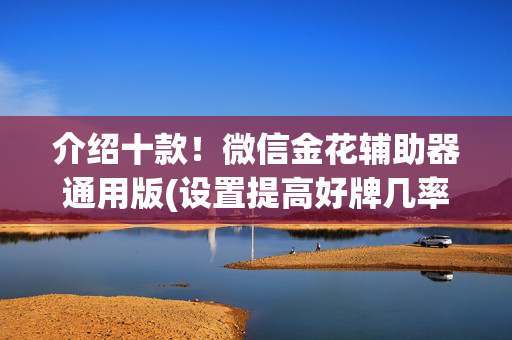 介绍十款！微信金花辅助器通用版(设置提高好牌几率)