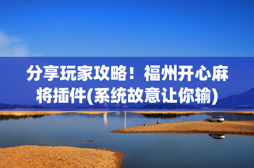 分享玩家攻略！福州开心麻将插件(系统故意让你输)
