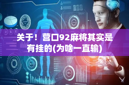 关于！营口92麻将其实是有挂的(为啥一直输)