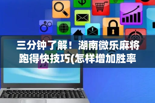 三分钟了解！湖南微乐麻将跑得快技巧(怎样增加胜率)
