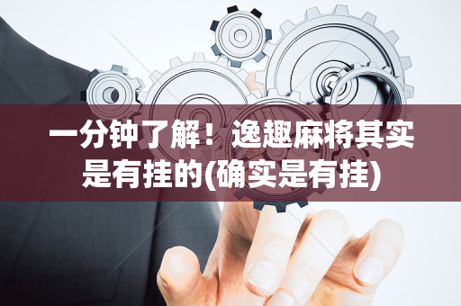 一分钟了解！逸趣麻将其实是有挂的(确实是有挂)