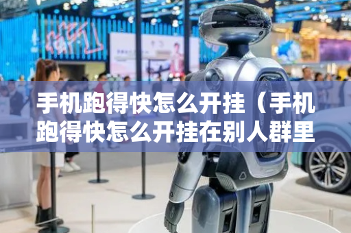 手机跑得快怎么开挂（手机跑得快怎么开挂在别人群里）