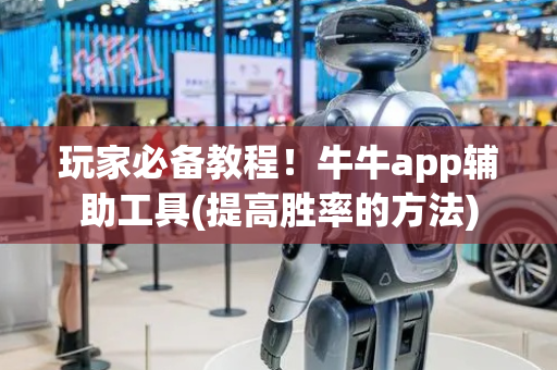 玩家必备教程！牛牛app辅助工具(提高胜率的方法)