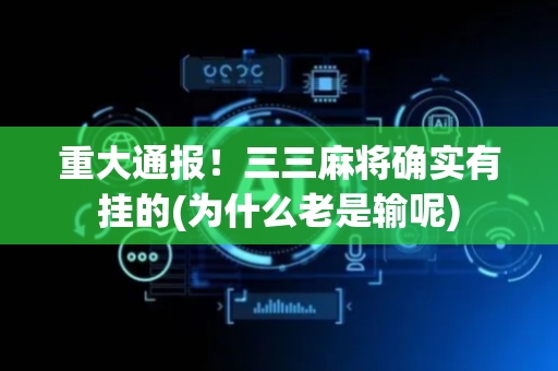重大通报！三三麻将确实有挂的(为什么老是输呢)