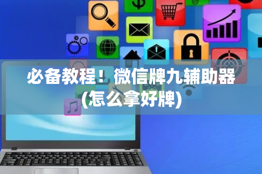 必备教程！微信牌九辅助器(怎么拿好牌)