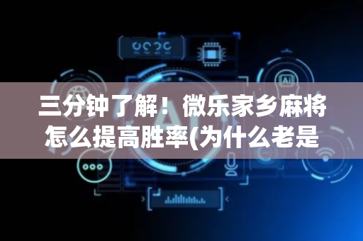 三分钟了解！微乐家乡麻将怎么提高胜率(为什么老是输呢)