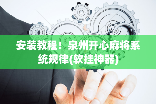 安装教程！泉州开心麻将系统规律(软挂神器)