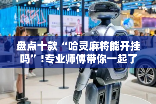 盘点十款“哈灵麻将能开挂吗”!专业师傅带你一起了解（详细教程）-抖音