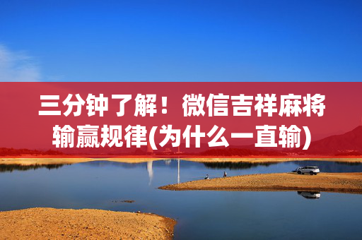 三分钟了解！微信吉祥麻将输赢规律(为什么一直输)