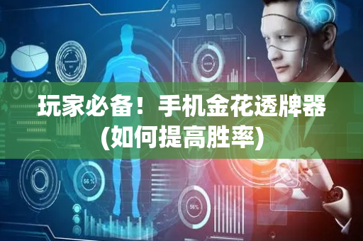 玩家必备！手机金花透牌器(如何提高胜率)