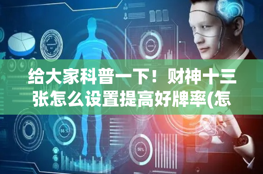 给大家科普一下！财神十三张怎么设置提高好牌率(怎么提高胡牌率)