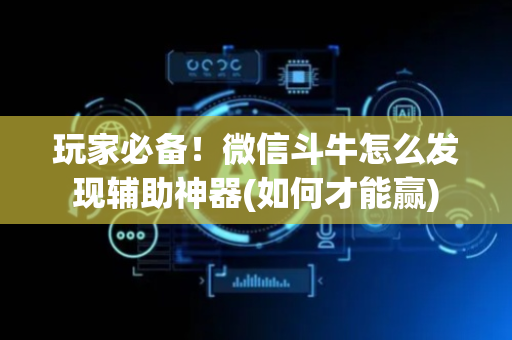 玩家必备！微信斗牛怎么发现辅助神器(如何才能赢)