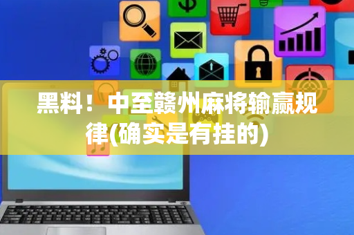 黑料！中至赣州麻将输赢规律(确实是有挂的)