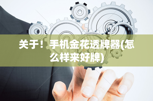关于！手机金花透牌器(怎么样来好牌)