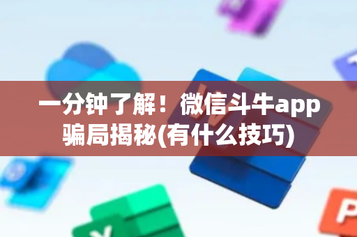 一分钟了解！微信斗牛app骗局揭秘(有什么技巧)