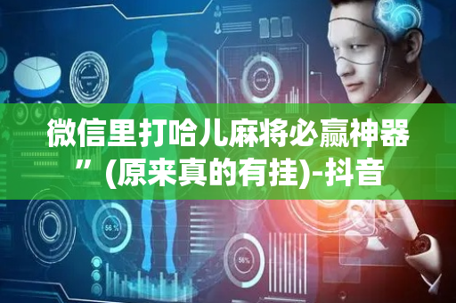 微信里打哈儿麻将必赢神器”(原来真的有挂)-抖音
