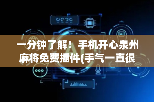 一分钟了解！手机开心泉州麻将免费插件(手气一直很差)