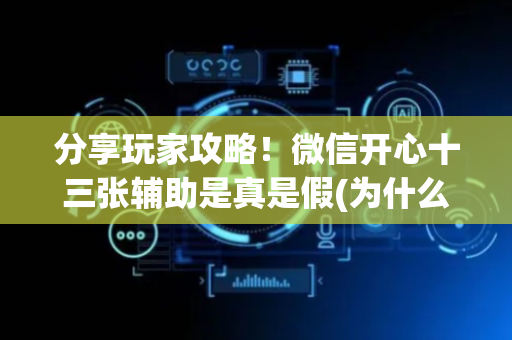 分享玩家攻略！微信开心十三张辅助是真是假(为什么老输)