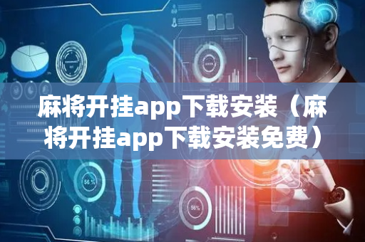 麻将开挂app下载安装（麻将开挂app下载安装免费）