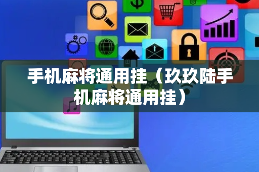 手机麻将通用挂（玖玖陆手机麻将通用挂）