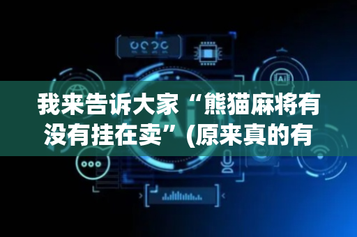 我来告诉大家“熊猫麻将有没有挂在卖”(原来真的有挂)-抖音