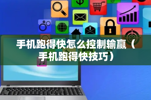 手机跑得快怎么控制输赢（手机跑得快技巧）