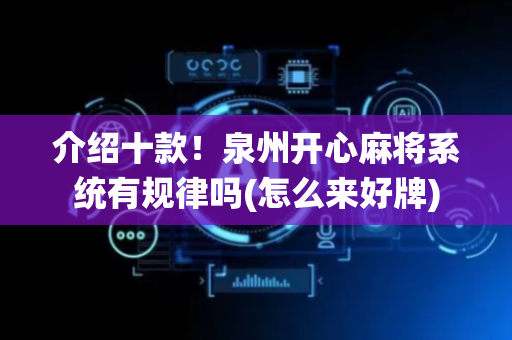介绍十款！泉州开心麻将系统有规律吗(怎么来好牌)