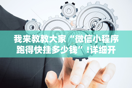 我来教教大家“微信小程序跑得快挂多少钱”!详细开挂教程-抖音