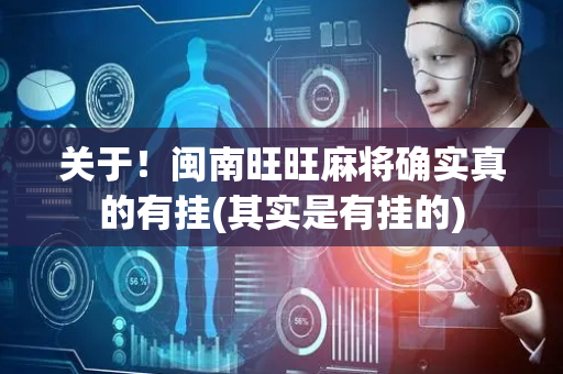 关于！闽南旺旺麻将确实真的有挂(其实是有挂的)