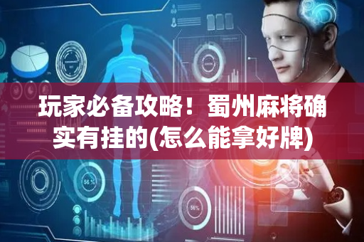 玩家必备攻略！蜀州麻将确实有挂的(怎么能拿好牌)