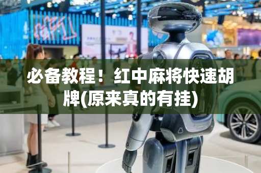 必备教程！红中麻将快速胡牌(原来真的有挂)