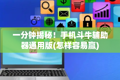 一分钟揭秘！手机斗牛辅助器通用版(怎样容易赢)
